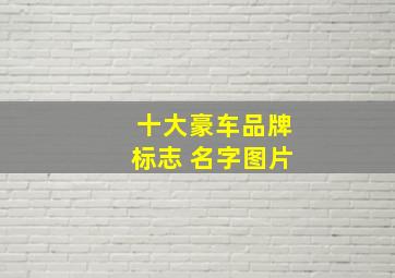 十大豪车品牌标志 名字图片